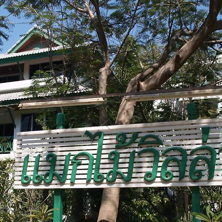 Makmai Villa - Rayong Exteriér fotografie
